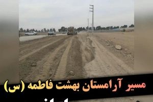 جاده آرامستان در مسیر ساماندهی