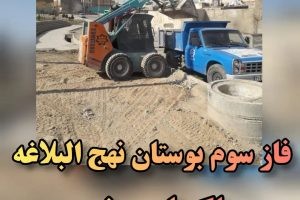 پاکسازی بوستان نهج البلاغه از زباله و نخاله های ساختمانی و نخاله های ساختمانی