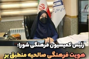 رئیس کمیسیون فرهنگی شورا: هویت فرهنگی صالحیه منطبق بر مفاهیم اصیل ایرانی اسلامی است