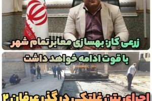 ماشین عمرانی شهرداری از کوچه عرفان دوم هم عبور کرد