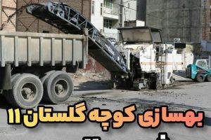 تراشه برداری از آسفالت گلستان یازدهم