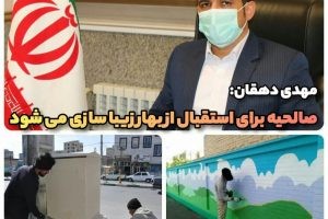 مهدی دهقان: صالحیه برای استقبال از بهار زیباسازی می شود