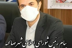 تبریک رئیس شورای اسلامی شهر صالحیه به مناسبت فرارسیدن مبعث پیامبر اکرم (ص) به شهروندان عزیز شهر صالحیه