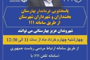 پاسخگویی فرماندار بهارستان، بخشداران و شهرداران شهرستان از طریق سامانه 111