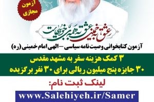 ?آزمون کتابخوانی وصیت نامه امام خمینی(ره) بصورت مجازی و در سطح شهرستان بهارستان برگزار می شود