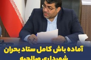 آماده باش کامل ستاد بحران شهرداری صالحیه