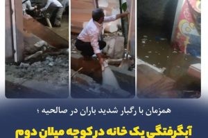 آبگرفتگی یک خانه در کوچه میلان دوم رفع شد