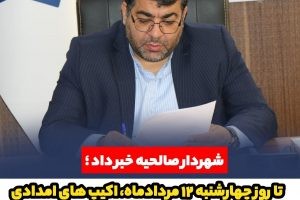 تا روز چهارشنبه ۱۰ مردادماه ، اکیپ های امدادی بصورت شبانه روزی درحالت آماده باش قرار دارند