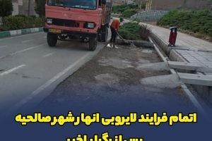 اتمام فرایند لایروبی انهار شهر صالحیه پس از رگبار اخیر