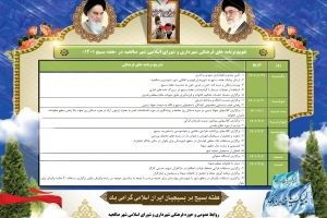 ویژه برنامه های متنوع شهرداری و شورای اسلامی شهر صالحیه در هفته بسیج