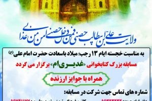 مسابقه بزرگ کتابخوانی «غدیری ام»