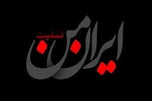 حادثه تلخ و تأسف‌بار شهادت جمعی از زائران حرم مطهر حضرت احمد بن موسی (علیه‌السلام) شیراز به دست تروریست‌های مزدور تسلیت باد.