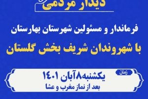 دیدار مردمی فرماندار و مسئولین شهرستان بهارستان با شهروندان شریف بخش گلستان