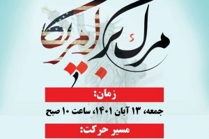 راهپیمایی ضد استکباری یوم الله 13 آبان