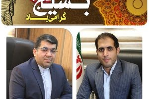 پیام تبریک محمد آگاهی مند شهردار و احمدعلی جعفری رئیس شورای اسلامی شهر صالحیه بمناسبت فرارسیدن «هفته بسیج»