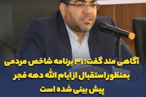 نقش آفرینی فوق العاده شهرداری صالحیه برای چهل و چهارمین سالگرد پیروزی انقلاب اسلامی / آگاهی مند گفت؛ ۳۱ برنامه شاخص مردمی بمنظور استقبال از ایام الله دهه فجر پیش بینی شده است