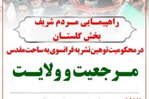 #راهپیمایی مردم شریف بخش گلستان در اعتراض به توهین نشریه فرانسوی به ساحت مقدس و نورانی مرجعیت و ولایت