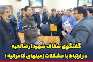 گفتگوی شفاف شهردار صالحیه در ارتباط با مشکلات زمینهای کامرانیه ؛<br>محمد آگاهی مند گفت؛ ۳ بلوک از اراضی کامرانیه در طرح جامع سال ۱۳۹۰ بصورت مسکونی و در طرح تفصیلی ابلاغی سال ۱۳۹۵ بعنوان فضای سبز پیش بینی شده است