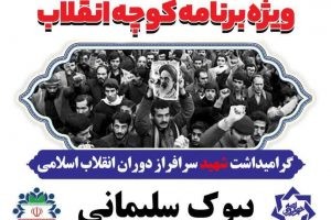 ویژه برنامه «کوچه انقلاب»