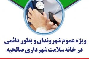 سلامت خود را دریابید/ انجام تست قند و فشار خون و مشاوره پزشکی رایگان