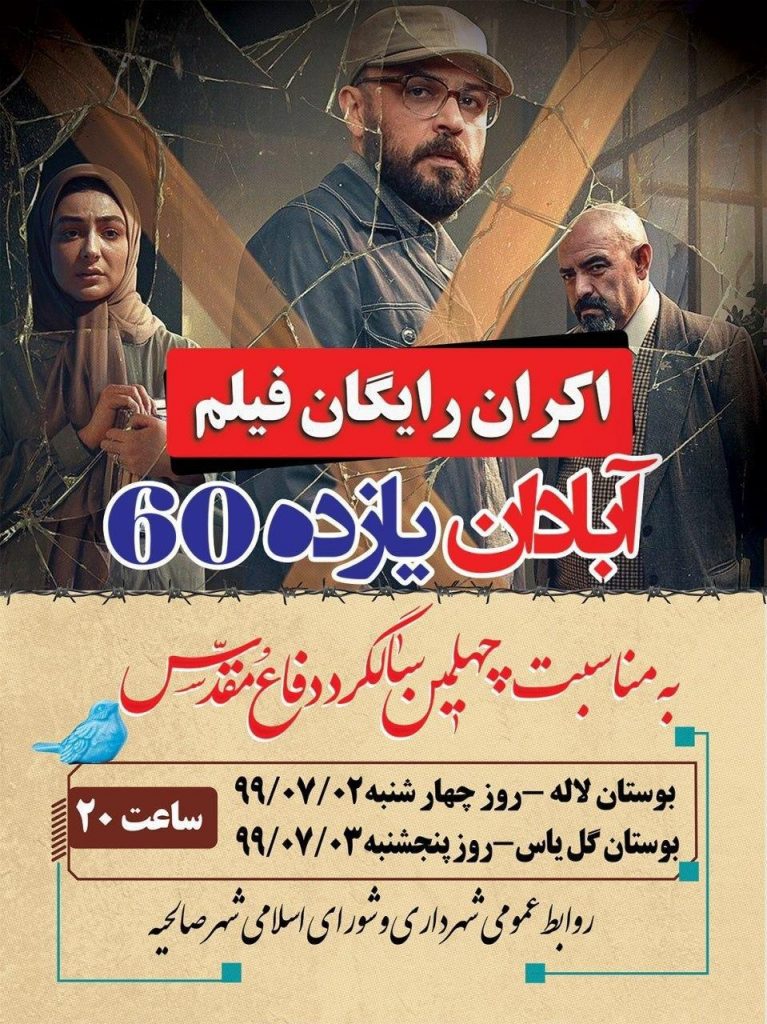 اکران رایگان فیلم " آبادان یازده60" در بوستان های صالحیه