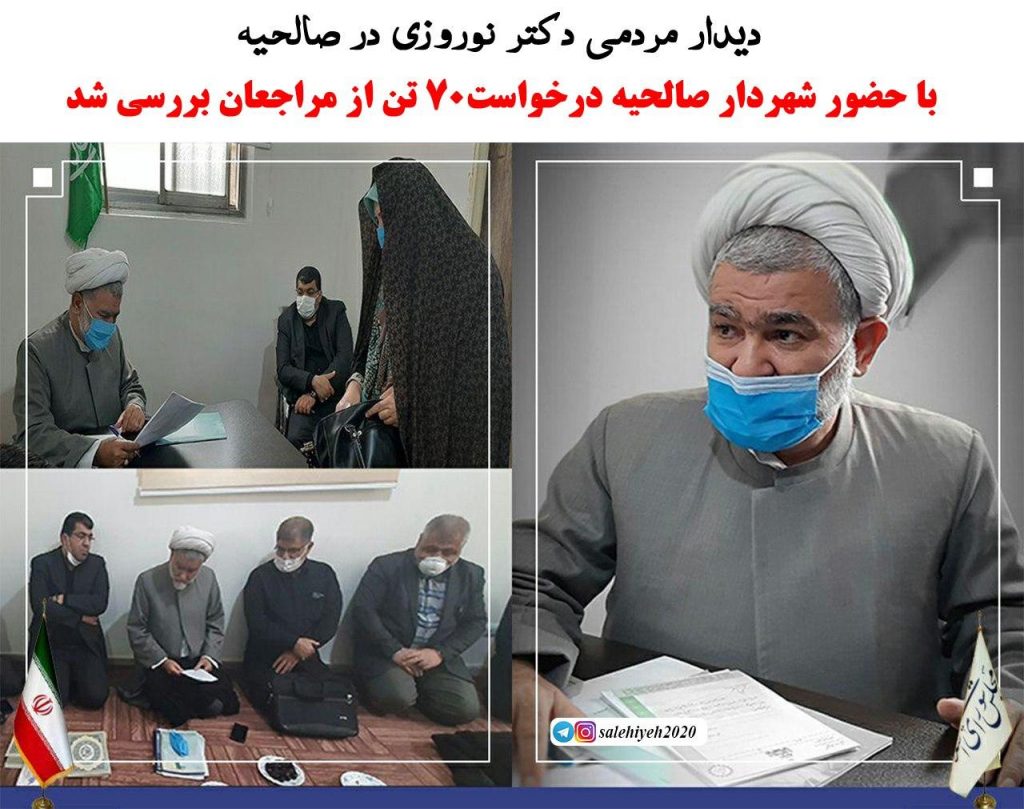 دیدار مردمی دکتر نوروزی در صالحیه / با حضور شهردار صالحیه درخواست ۷۰ تن از مراجعان بررسی شد