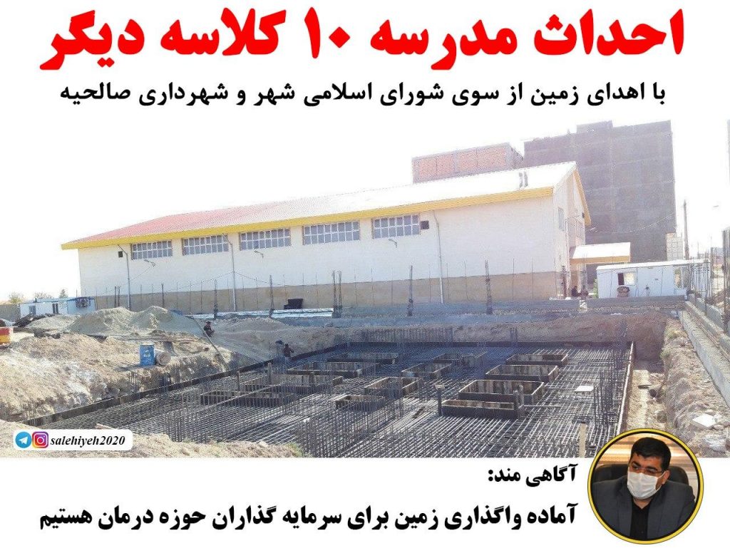 احداث مدرسه ای دیگر با اهدای زمین از سوی شورای اسلامی شهر و شهرداری صالحیه