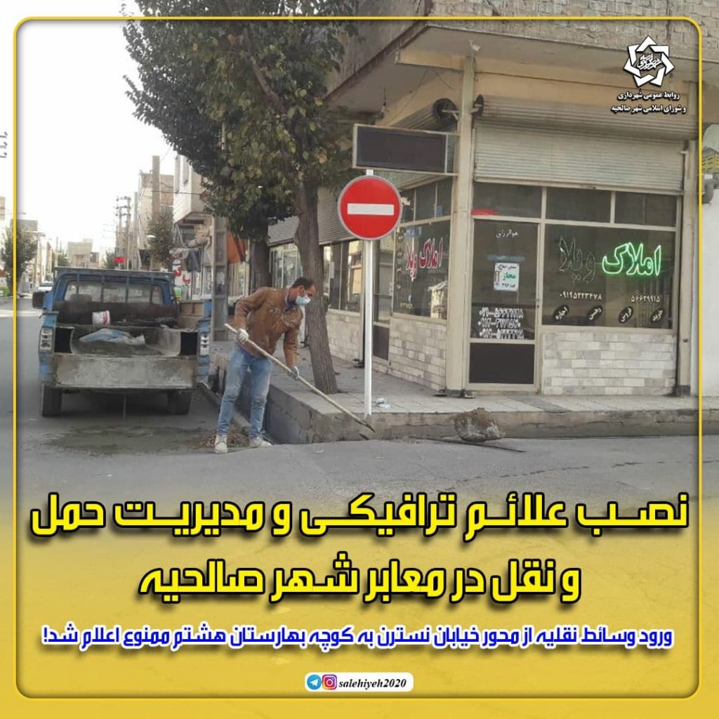 نصب علائم ترافیکی و مدیریت حمل و نقل در معابر شهر صالحیه