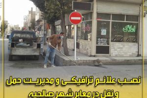 نصب علائم ترافیکی و مدیریت حمل و نقل در معابر شهر صالحیه