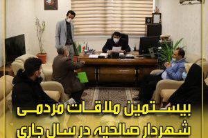 بیستمین ملاقات مردمی شهردار صالحیه در سال جاری