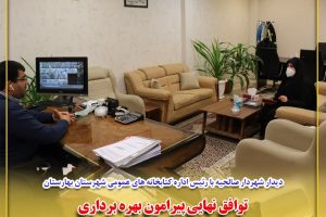 دیدار شهردار صالحیه با رییس اداره کتابخانه های عمومی شهرستان بهارستان