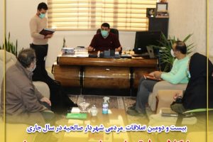 بیست و دومین ملاقات مردمی شهردار صالحیه در سال جاری