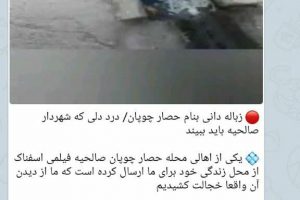 گزارشی از سوی رسانه پیام گلستان تحت عنوان " زباله دانی بنام حصارچوپان / درد دلی با شهردار صالحیه که باید ببینید "