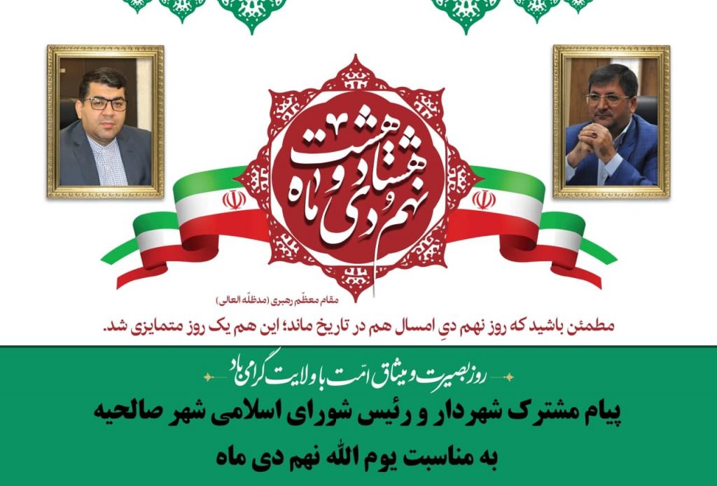 پیام مشترک شهردار و رییس شورای اسلامی شهر صالحیه به مناسبت یوم الله نهم دی ماه