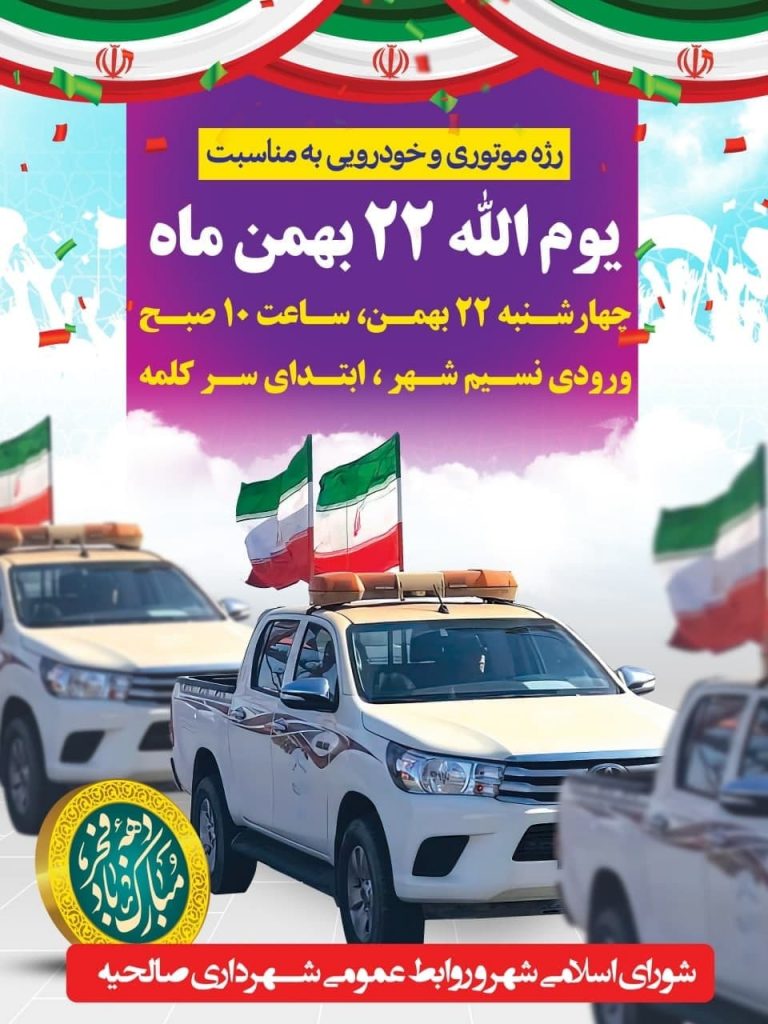 برگزاری کاروان خودرویی خانوادگی و رژه موتوری همزمان با روز ۲۲ بهمن در شهرستان بهارستان
