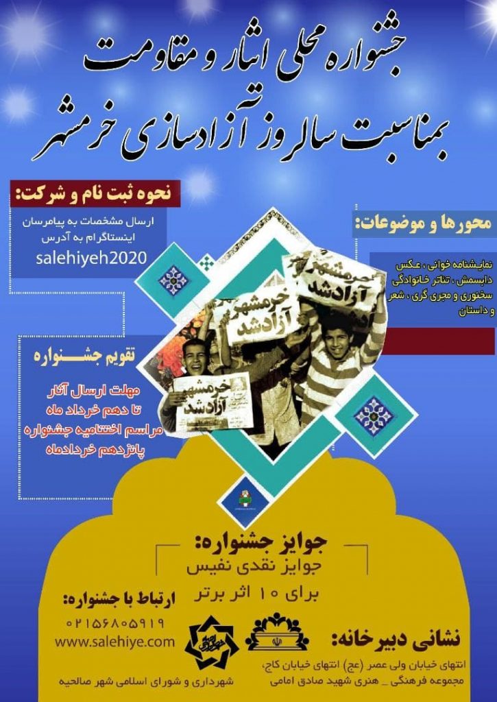 جشنواره محلی ایثار و مقاومت ؛ بمناسبت سالروز آزادسازی خرمشهر