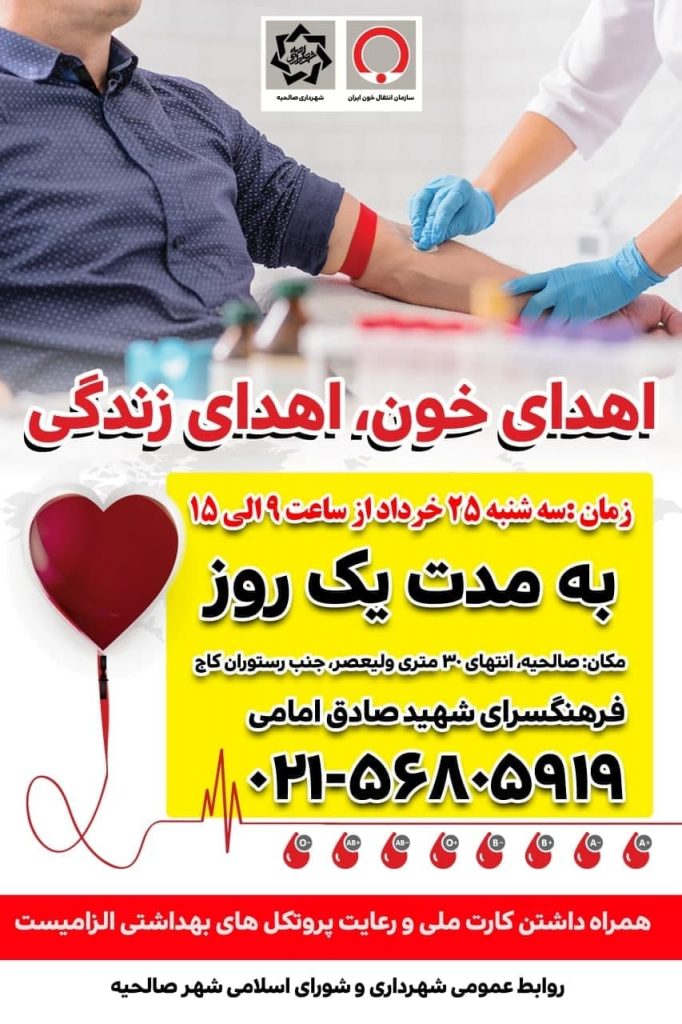 اولین مرحله از پویش اهداء خون در سال جاری در فرهنگسرای شهید امامی برگزار می گردد