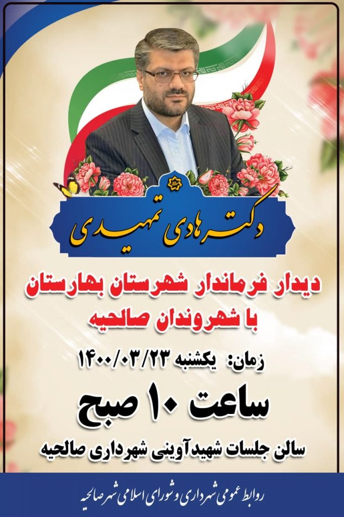 برگزاری ملاقات مردمی فرماندار بهارستان در شهر صالحیه