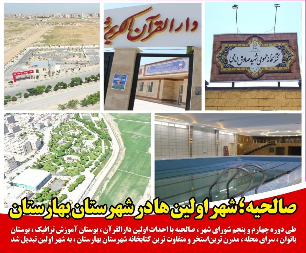 صالحیه ؛ شهر اولین ها در شهرستان بهارستان