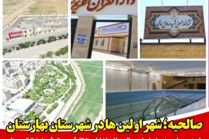 صالحیه ؛ شهر اولین ها در شهرستان بهارستان