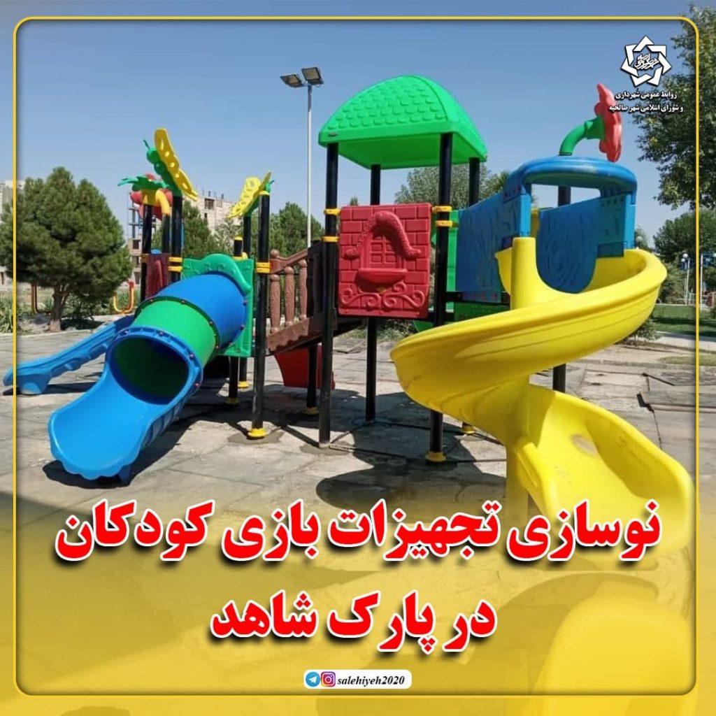 نوسازی تجهیزات بازی کودکان در پارک شاهد