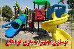 نوسازی تجهیزات بازی کودکان در پارک شاهد