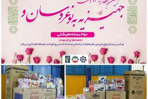 اهداء جهیزیه به ۱۰ نوعروس و ۲۵۰ بسته معیشتی در پوشش طرح جهادی محله محور