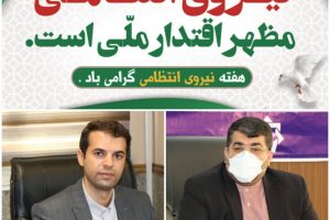 پیام تبریک مشترک شهردار و رئیس شورای اسلامی شهر صالحیه به سبز قامتان نیروی انتظامی
