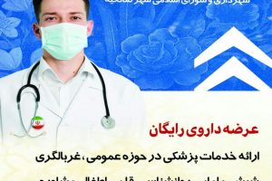 خدمات پزشکی و ویزیت رایگان توسط مرکز نیکوکاری فاطمه الزهرا (س) با همکاری شهرداری و شورای اسلامی شهر صالحیه