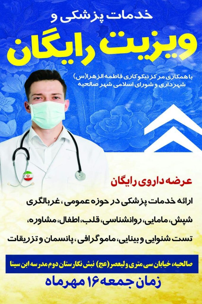 خدمات پزشکی و ویزیت رایگان توسط مرکز نیکوکاری فاطمه الزهرا (س) با همکاری شهرداری و شورای اسلامی شهر صالحیه