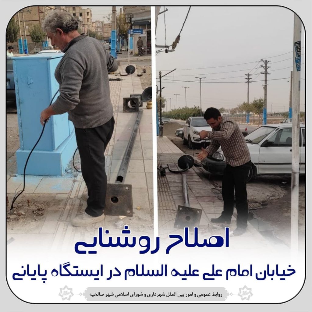 اصلاح روشنایی خیابان امام علی (ع) در ایستگاه پایانی