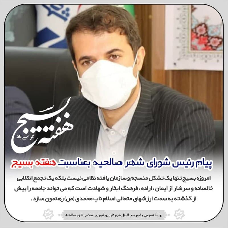 پیام رئیس شورای شهر صالحیه بمناسبت هفته بسیج