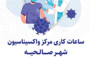 ساعات کاری مرکز واکسیناسیون شهر صالحیه