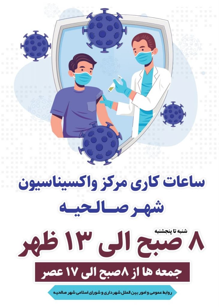 ساعات کاری مرکز واکسیناسیون شهر صالحیه